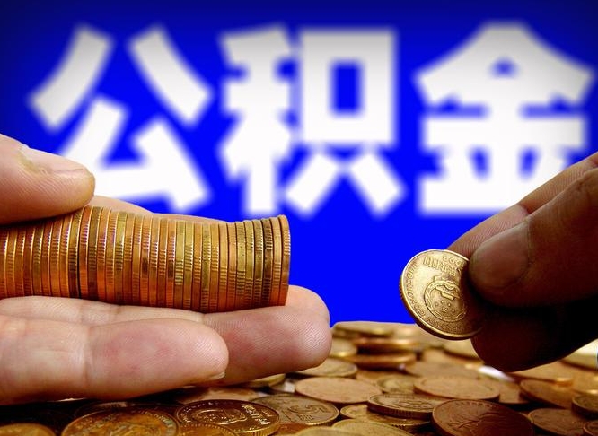 公积金是一定要交的吗-迁西公积金代办平台